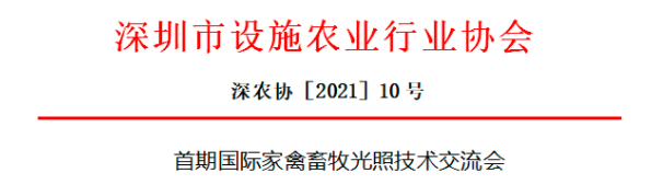 首屆國(guó)際家禽畜牧?xí)?中文（設(shè)施農(nóng)業(yè)行業(yè)協(xié)會(huì)）.png